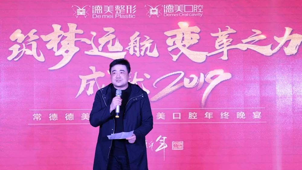 常德德美整形·德美口腔2019精彩年会回顾丨感恩有你,筑梦德美! 
