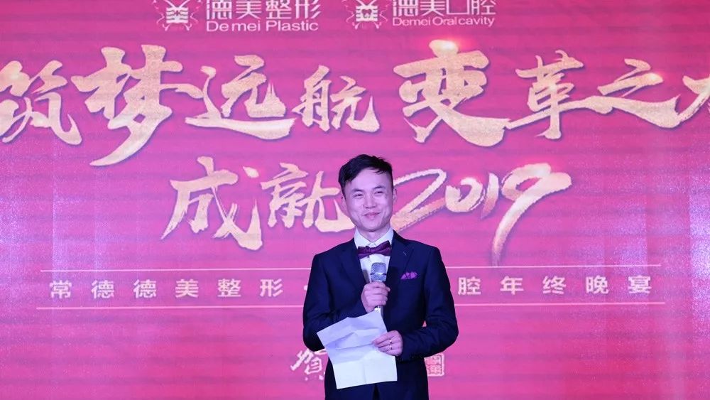 常德德美整形·德美口腔2019精彩年会回顾丨感恩有你,筑梦德美! 