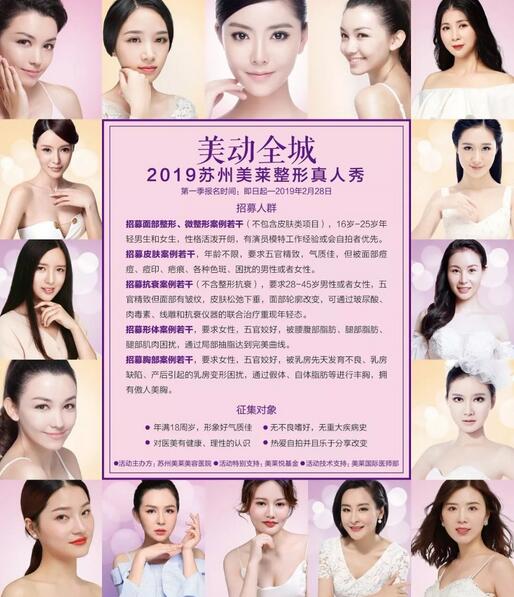 想变美？囊中羞涩？2019苏州美莱免费整形真人秀招募啦！