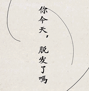 秃头必备|要想新年过得好，这个东西少不了
