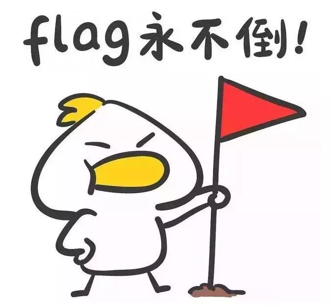 【新年1元特价】立下的flag，可千万别倒！