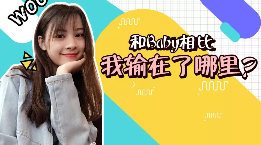 Baby同款犬系脸长我脸上，为啥我没有她好看呢？