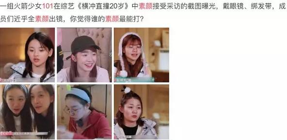 【火箭少女素颜大比拼，拥有半长久妆容的她赢了...】