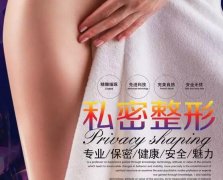 女性私密整形到底有没有必要做？一起来听飒姐的详细分析！ width=