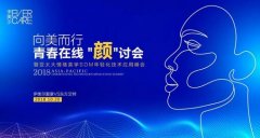 伊美尔集团各专家：抗衰新趋势，两岸共“颜”讨，参与度很高！ width=