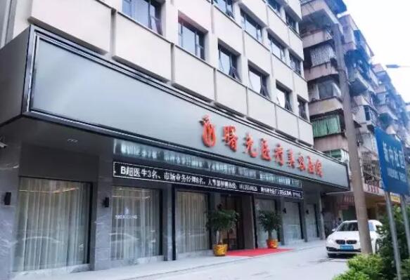 【2019中国整形美容协会“梅州曙光整形医院”参会】