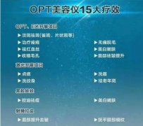 opt祛斑得行吗？小编翻了好多科普资料才找到这些哦！ width=