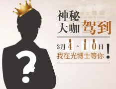 （3月通知）神秘名医大咖坐诊光博士，在诊期间还有玻尿酸相送！ width=