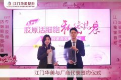 江门华美医院国际整形美容节|丽芙莎EPT签约发布会盛大开启！ width=