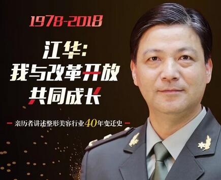 【江华教授：我与改革开放共同成长的40年】