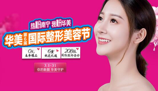 【南宁华美响应第6届国际整形美容节，推出以下特惠项目！】