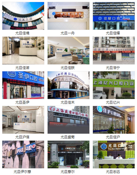 【上海尤旦口腔正规靠谱吗？牙齿矫正案例价格表及医院资质来揭晓！】