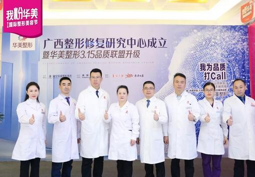 【南宁华美率先成立广西整形修复研究中心，开启修复绿色通道！】