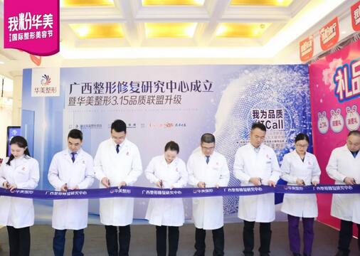 【南宁华美率先成立广西整形修复研究中心，开启修复绿色通道！】