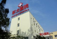 北京军大医院正规吗？北京军大医院信息公布！ width=