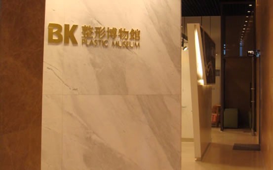 韩国BK整形外科医院博物馆