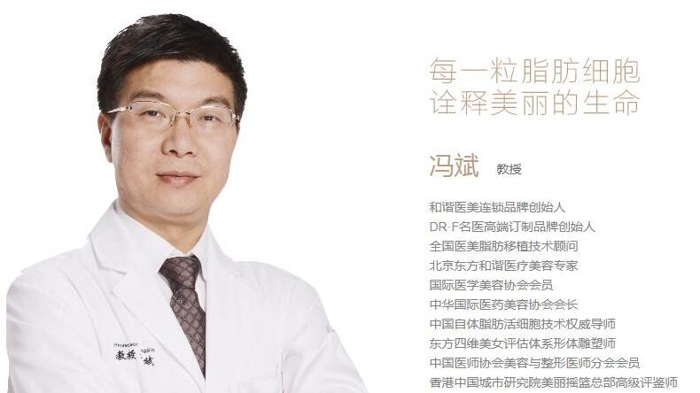 冯斌医生是北京东方和谐自体脂肪技术的扛把子