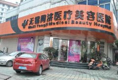 无锡同济靠谱么?微创祛眼袋15天案例恢复果! width=