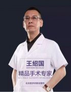 王绍国医生咋样|王绍国苹果肌取出案例 width=