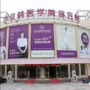 亚韩割双眼皮多少钱?比其他机构收费贵吗? width=