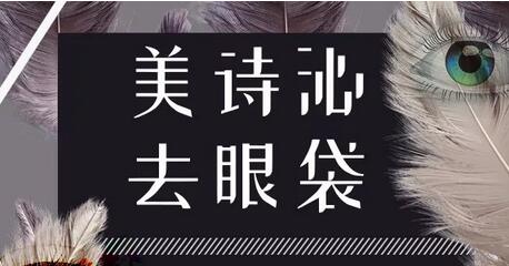 美诗沁光乳化去眼袋后，刘姐生活更加灿烂~