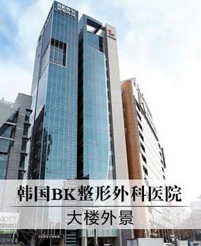 韩国bk东洋整形怎么样呢，带你进医院瞧瞧~