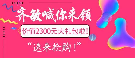 齐敏整形喊你来领价值2300元大礼包啦！速来抢购！手慢无！ 