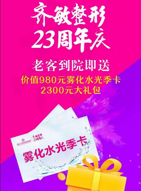 齐敏整形喊你来领价值2300元大礼包啦！速来抢购！手慢无！ 