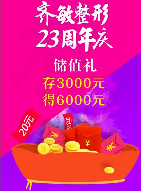 齐敏整形喊你来领价值2300元大礼包啦！速来抢购！手慢无！ 