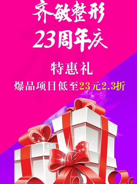 齐敏整形喊你来领价值2300元大礼包啦！速来抢购！手慢无！ 
