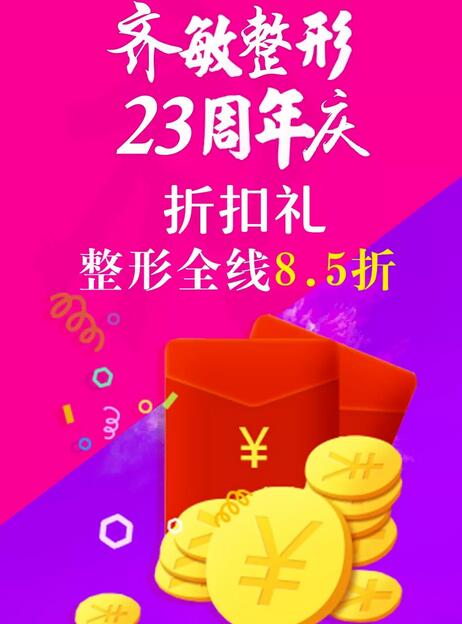 齐敏整形喊你来领价值2300元大礼包啦！速来抢购！手慢无！ 
