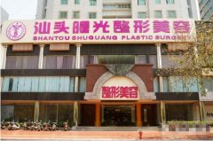 汕头曙光整形医院怎么样?是正规机构吗? width=