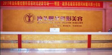 汕头曙光整形医院