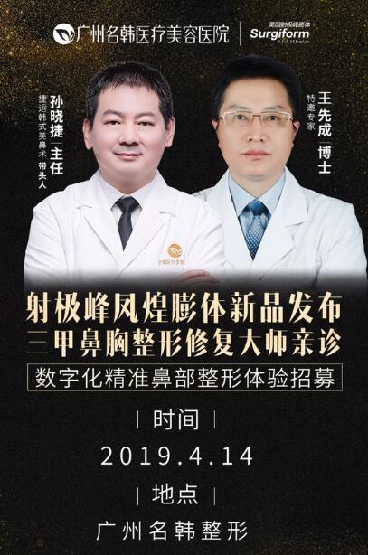 名韩整形医院王先成和孙晓捷4月14日坐诊，哪能错过？！