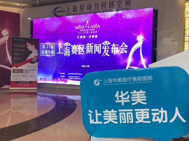 上海华美医疗美容医院开通专属报名通道-第31届亚洲小姐海选~