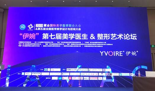 YVOIRE伊婉玻尿酸联合中整协启动中国美学医生ETP计划~