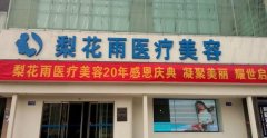 郑州梨花雨整形医院价目表9102全新一览 width=