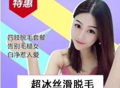 蓝宝石冰点脱毛疗很神奇吗？一起来揭秘~ width=