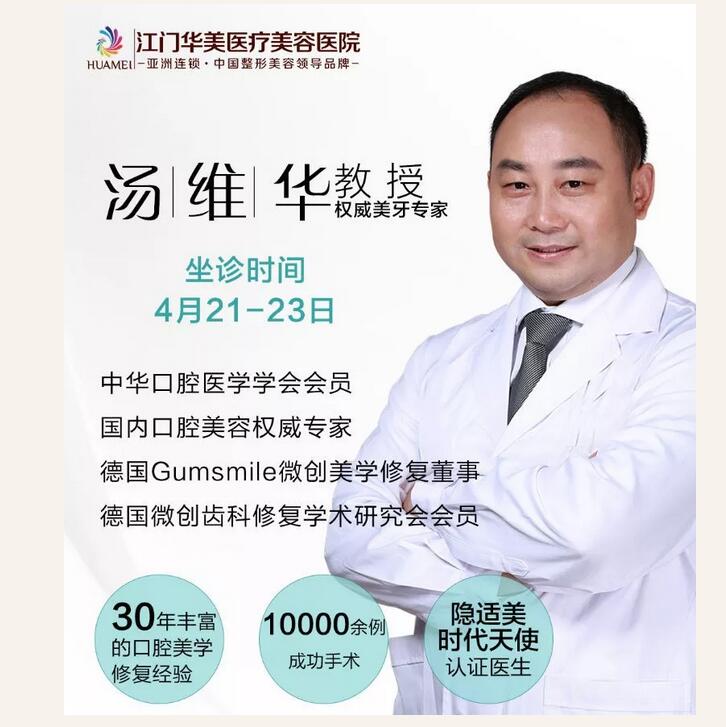 江门华美整容医院口腔美容专场， 汤教授解决你所有的疑惑~