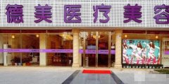 德阳德美整形医院怎么样?2019详细价目表一览 width=