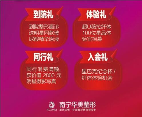 南宁华美整容医院0元打水光，多重壕礼狂送！速来抢约！ 