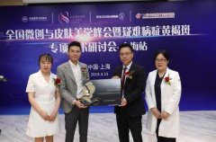 上海华美整形美容医院举办2019全国微创与皮肤美学峰会~ width=