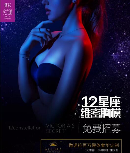 重庆美莱0元丰胸丨12星座维密胸模免费招募火热进行中！