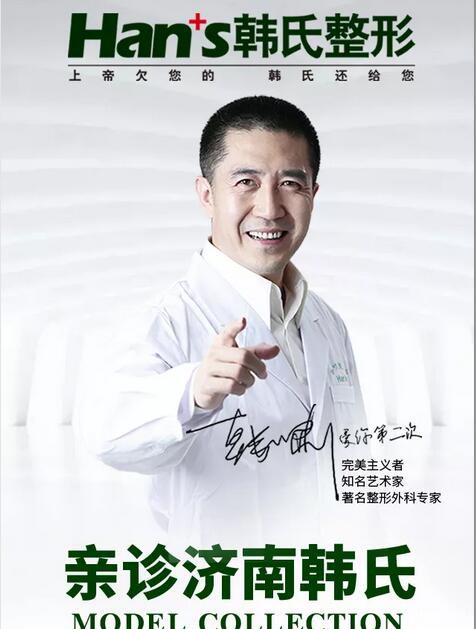 韩啸院长节后亲诊济南韩氏， 现征集棉花糖丰胸免费模特~