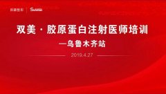 新疆威兹曼整形外科医院举办双美胶原蛋白培训会，旨在美丽看得见！ width=