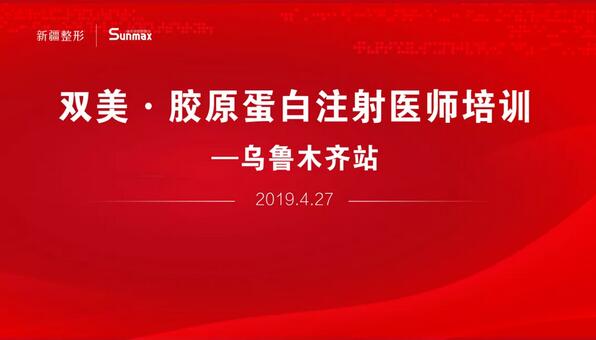 新疆威兹曼整形外科医院举办双美胶原蛋白培训会，旨在美丽看得见！