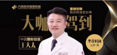 巧致25年院庆嘉年华|整形巨匠王大太4月29—30日重磅归来！ width=