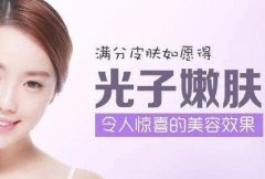 光子嫰肤果好吗?都有些啥优势喃? width=