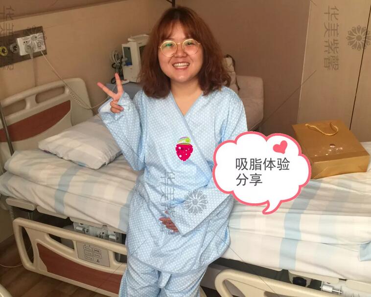华美紫馨360度环形吸脂手术亲身经历全记录`
