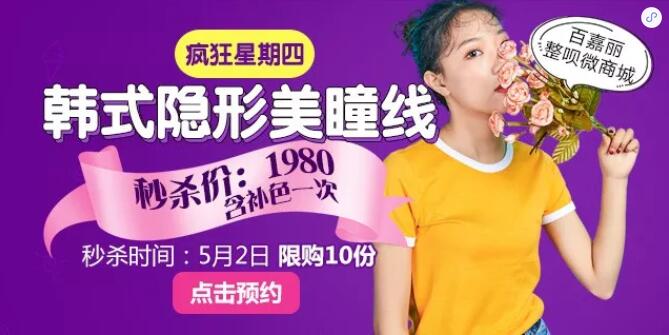 百嘉丽抢韩式隐形美瞳线， 1980元+补色一次，限量10份！